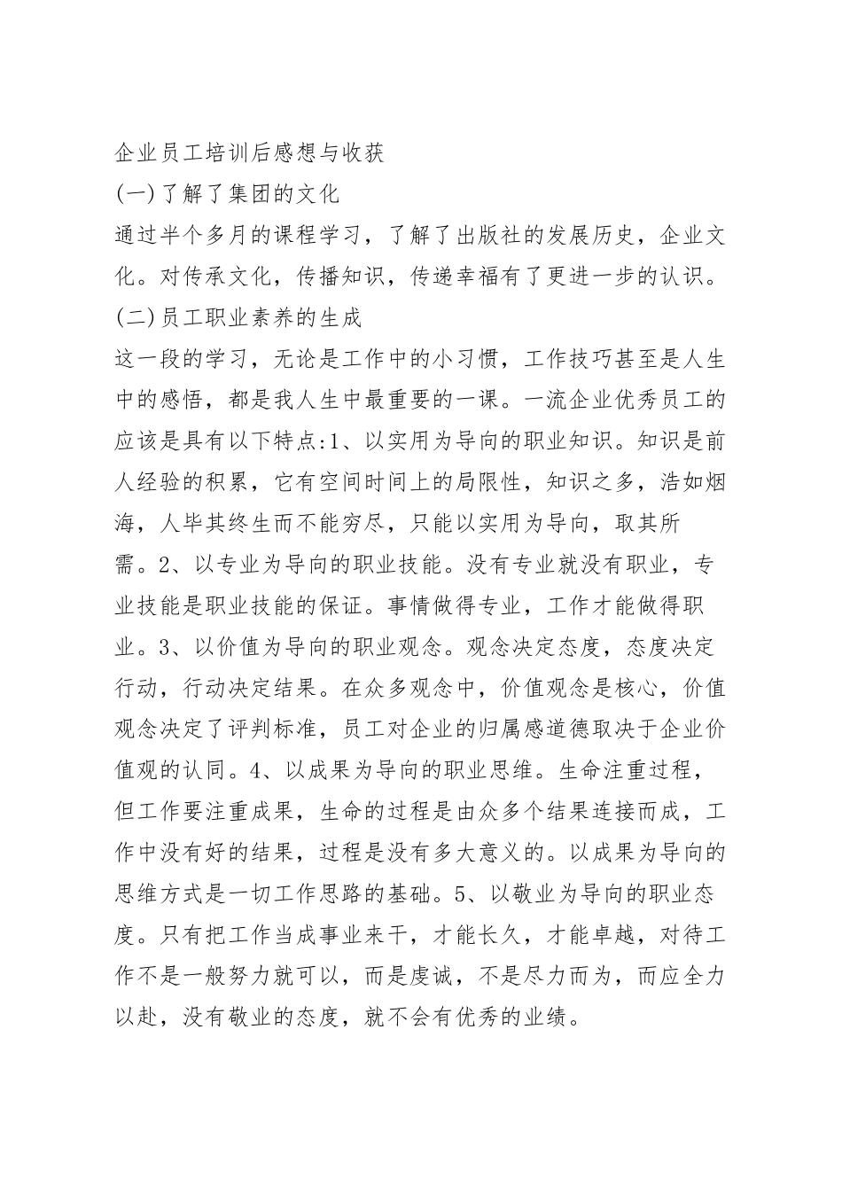 企业员工培训后感想与收获.docx_第2页