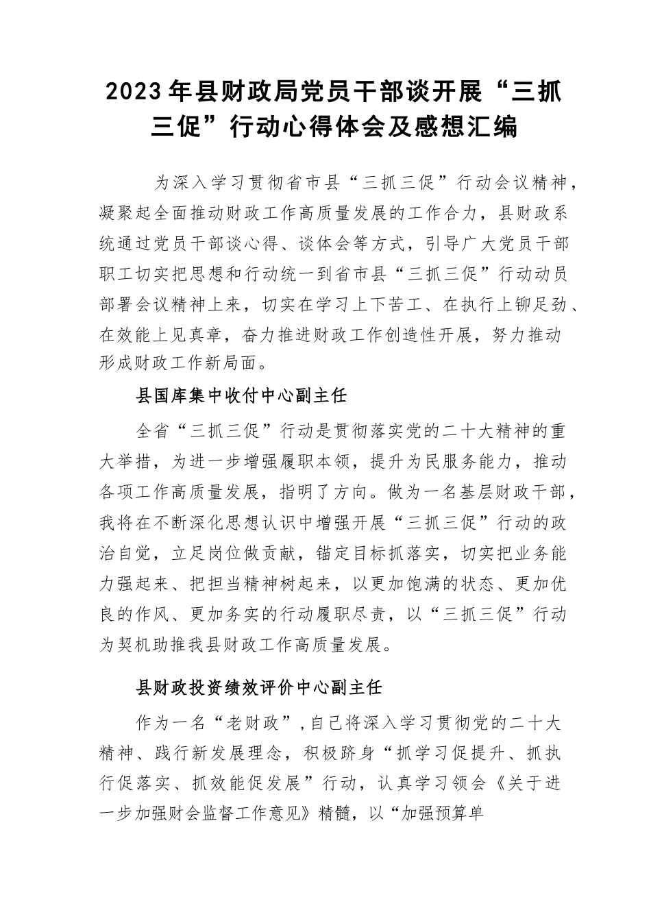 2023年县财政局党员干部谈开展“三抓三促”行动心得体会及感想.docx_第1页