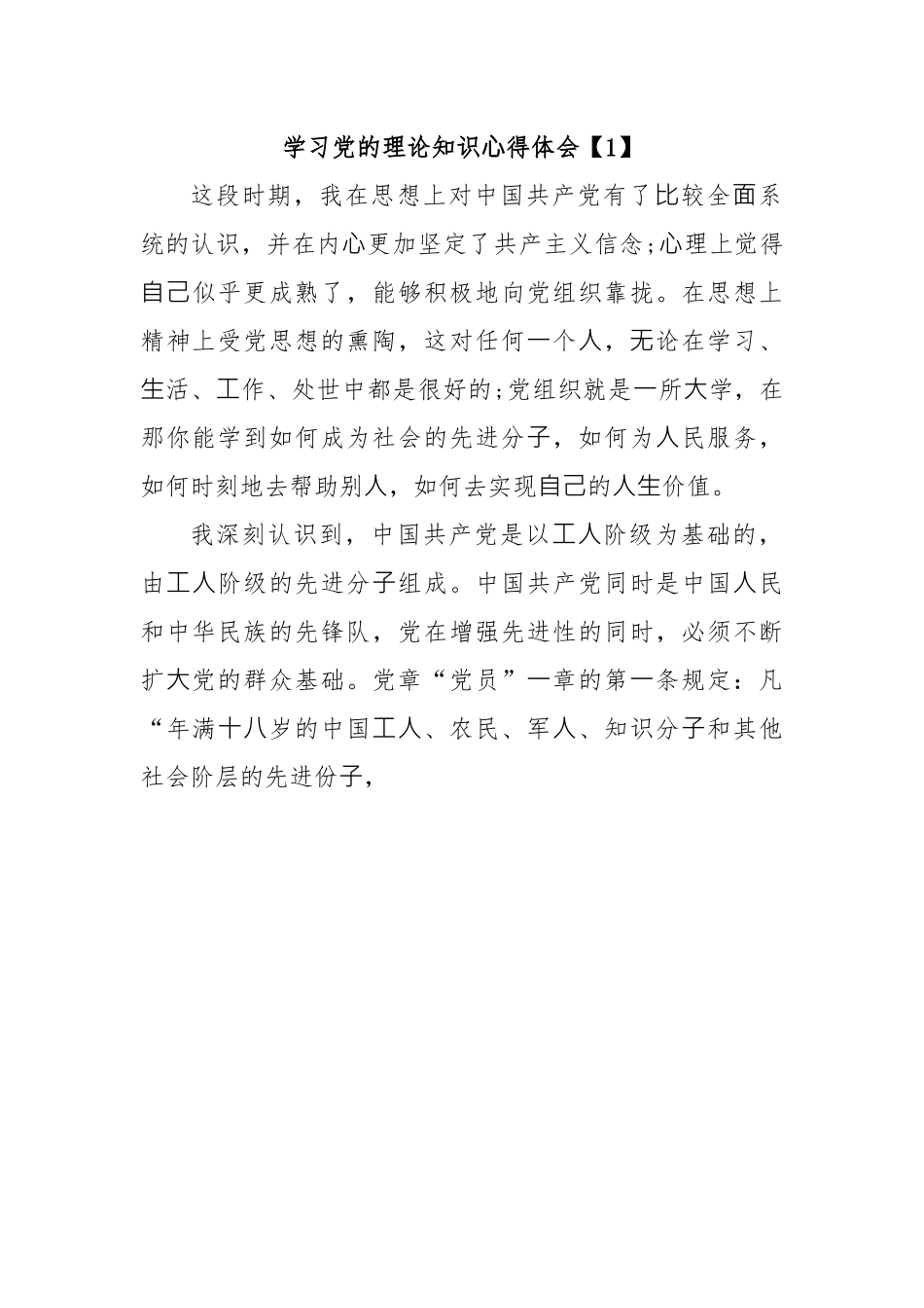 学习党的理论知识⼼得体会.docx_第1页