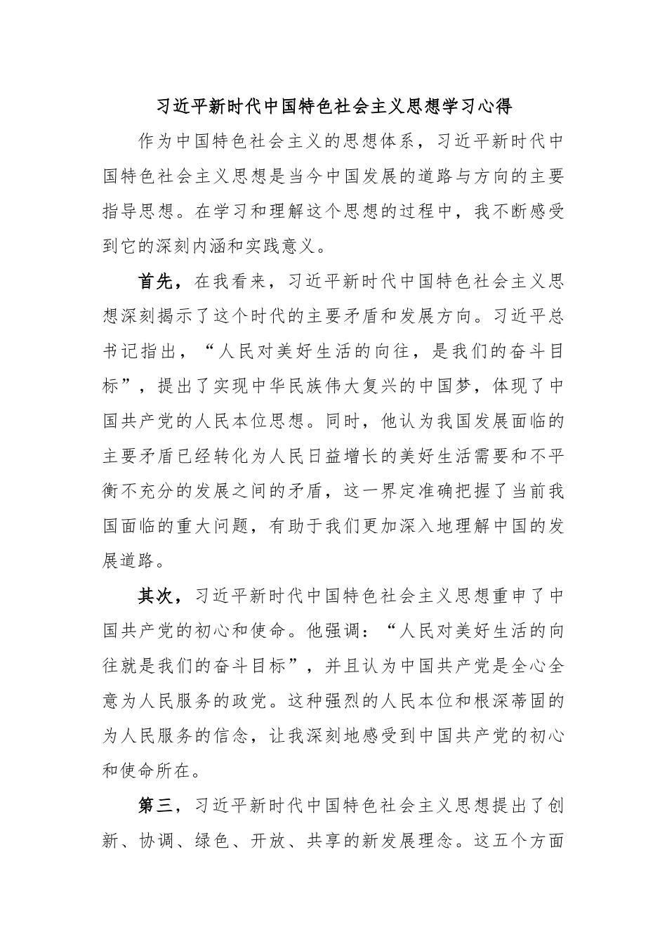 习近平新时代中国特色社会主义思想学习心得.docx_第1页