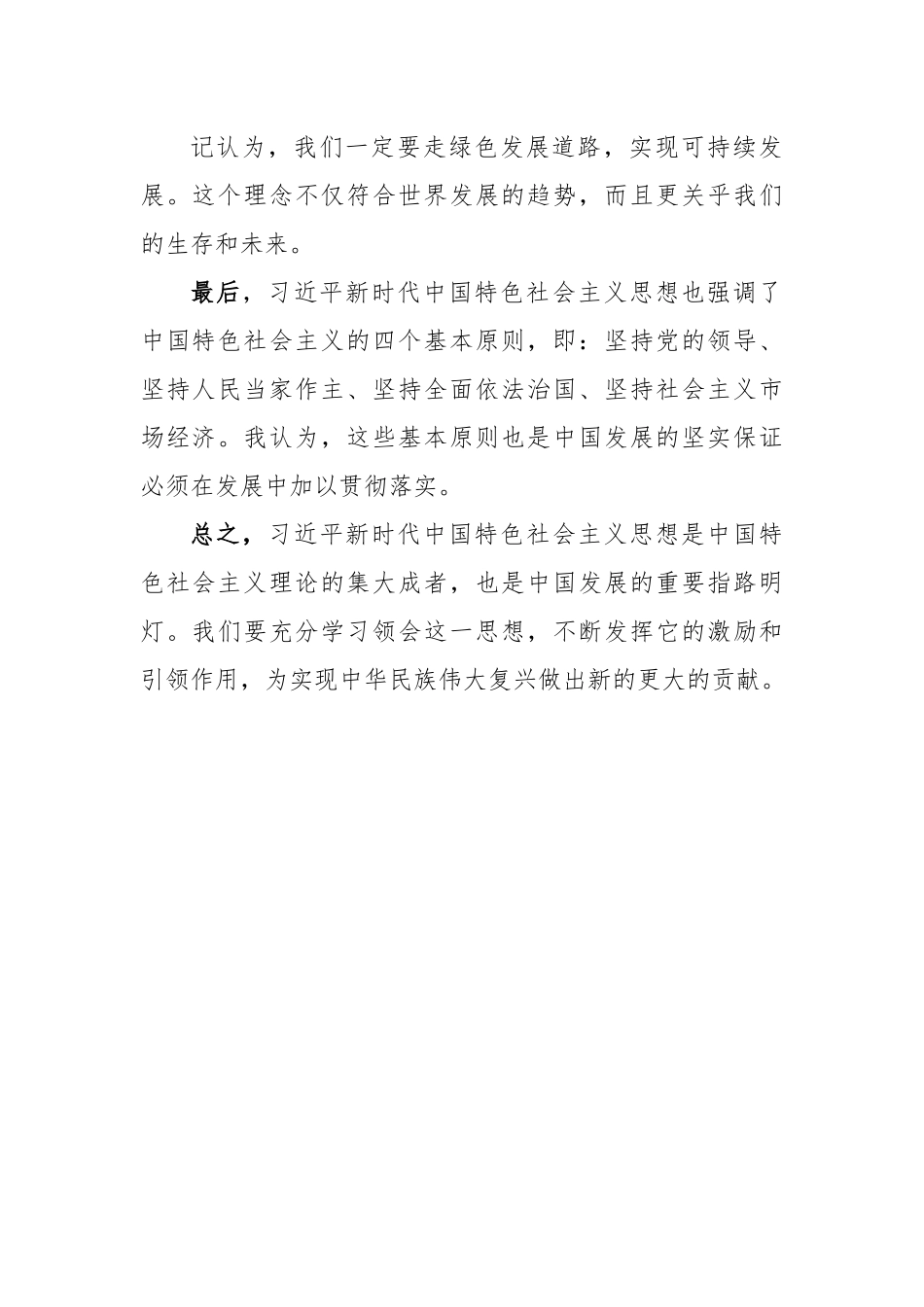 习近平新时代中国特色社会主义思想学习心得.docx_第3页