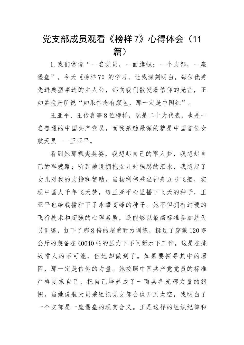 党支部成员观看《榜样7》心得体会（11篇）.docx_第1页