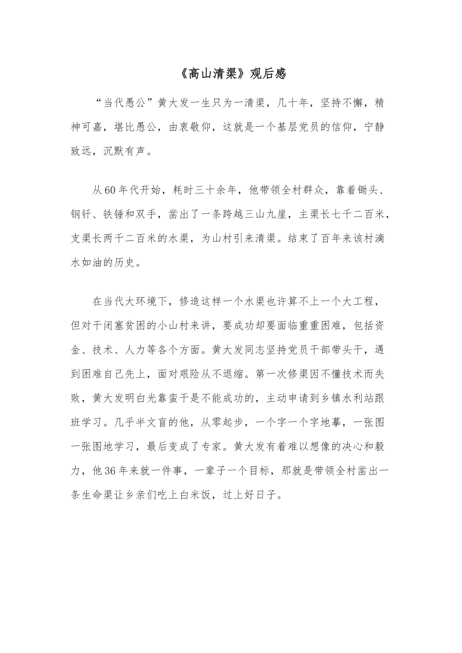 《高山清渠》观后感.docx_第1页