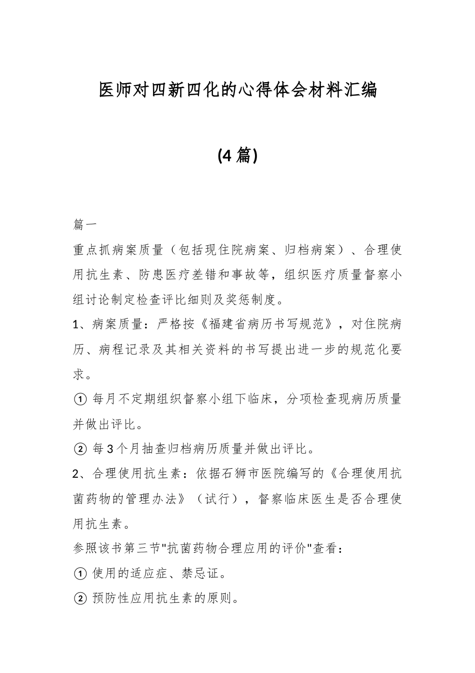 (4篇)医师对四新四化的心得体会材料汇编.docx_第1页