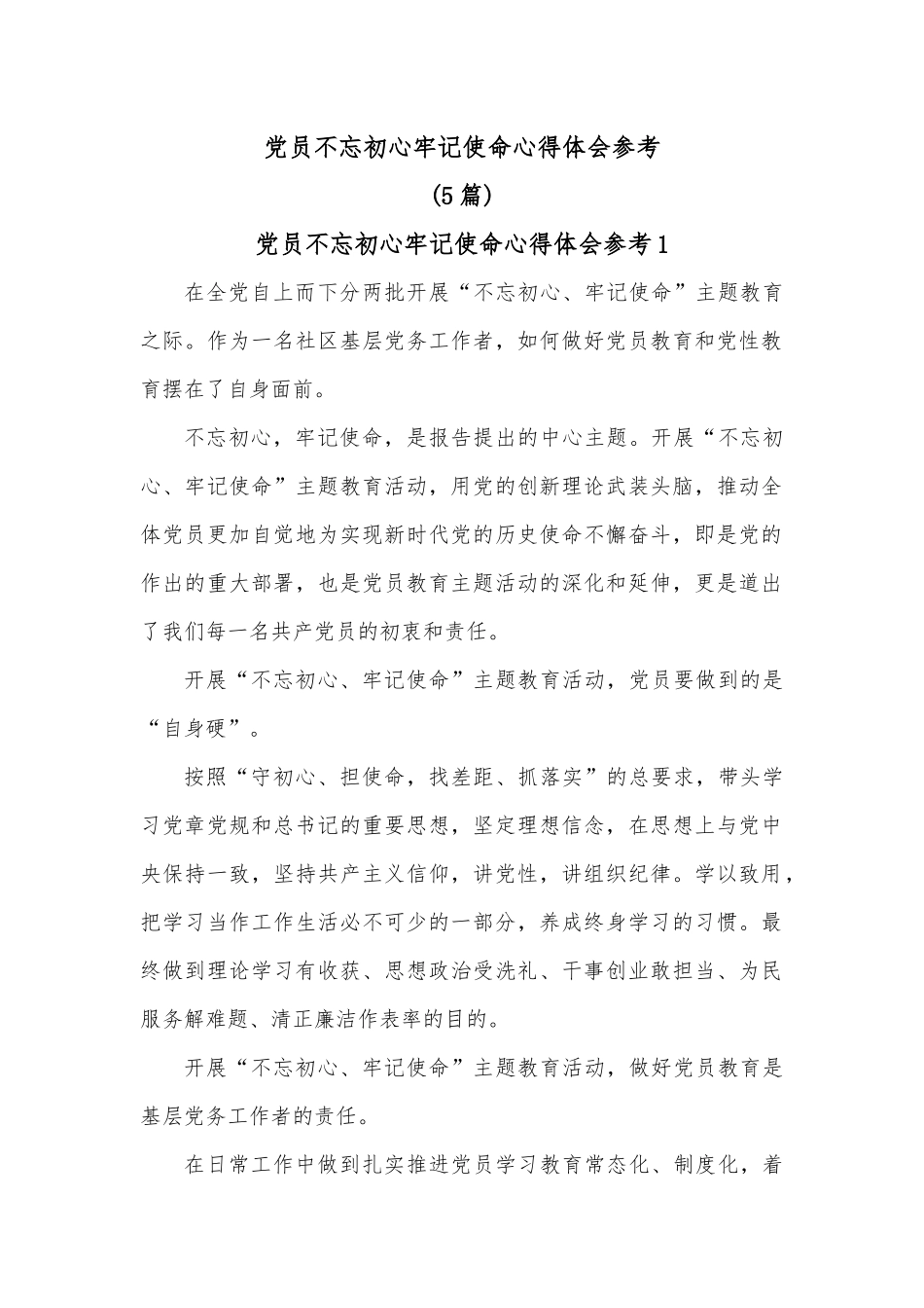5篇党员不忘初心牢记使命心得体会参考.docx_第1页