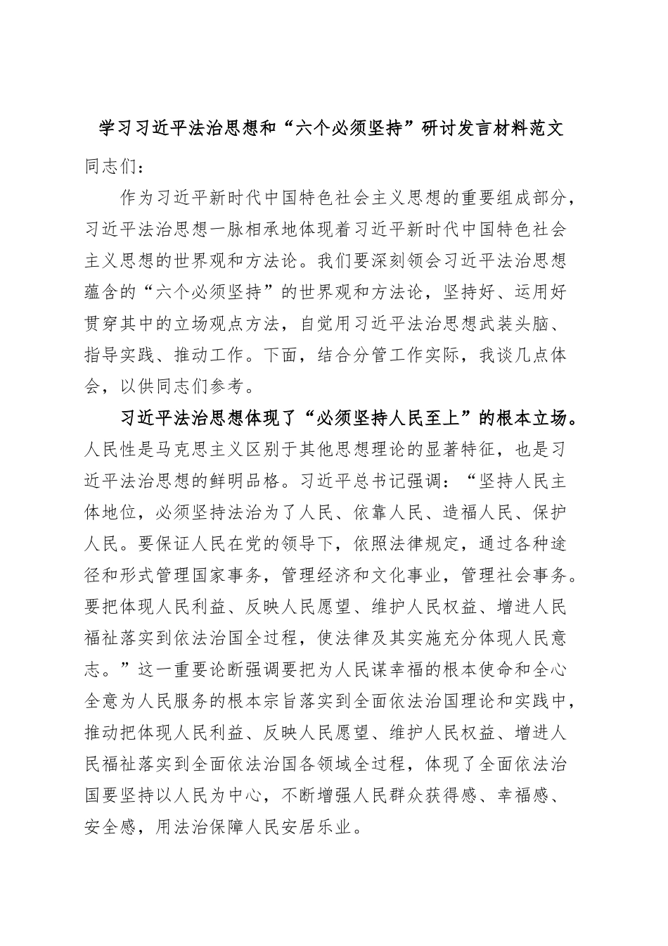 学习x法治思想和“六个必须坚持”研讨发言材料（心得体会）.docx_第1页
