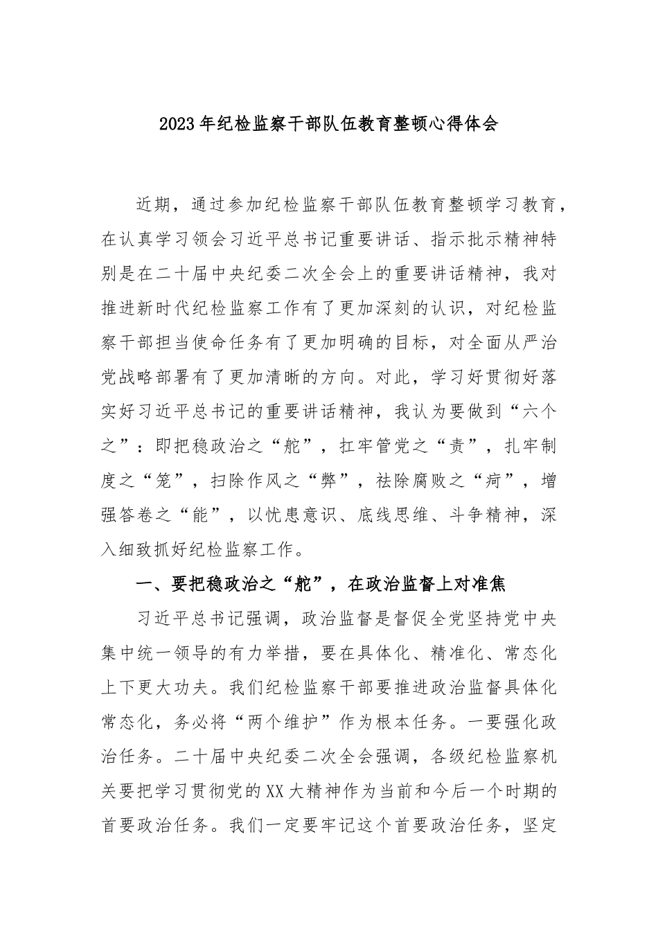 2023年纪检监察干部队伍教育整顿心得体会.docx_第1页