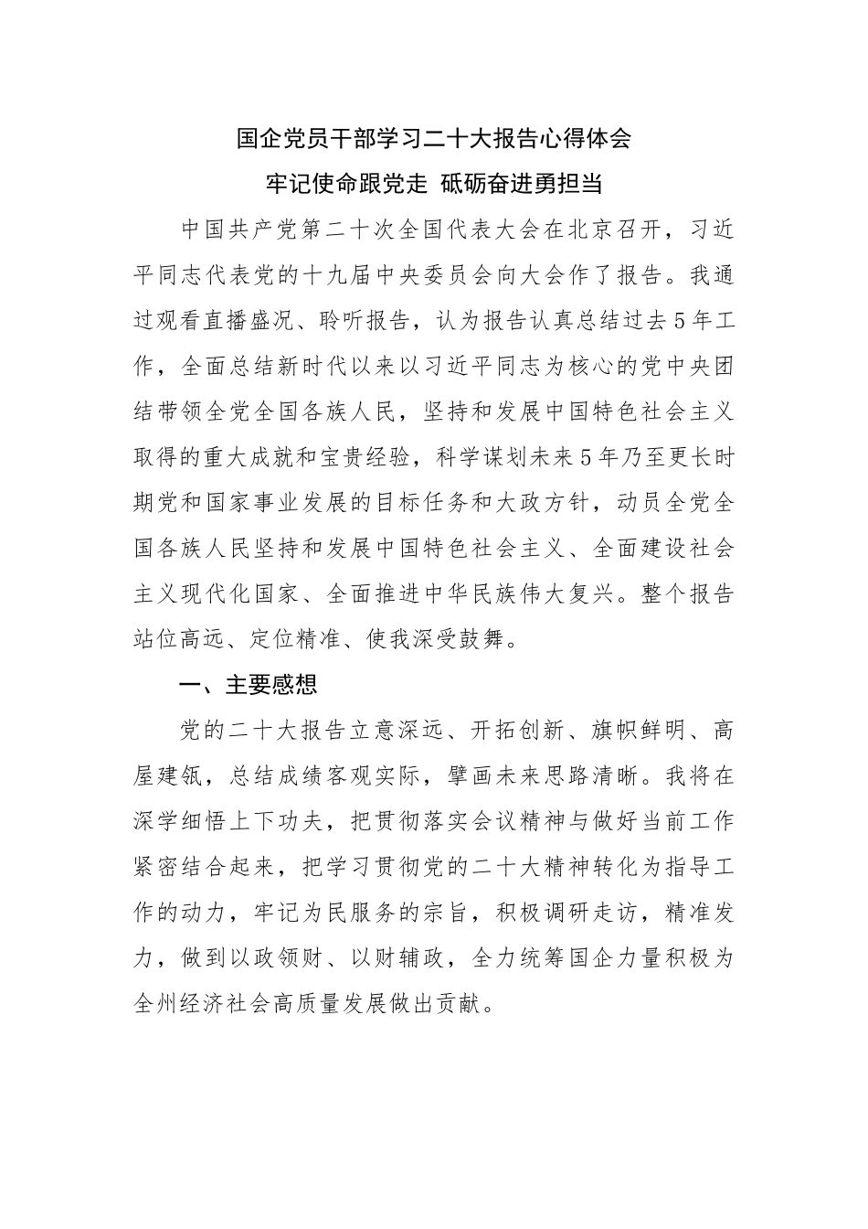 国企党员干部学习二十大大报告心得体会.docx_第1页