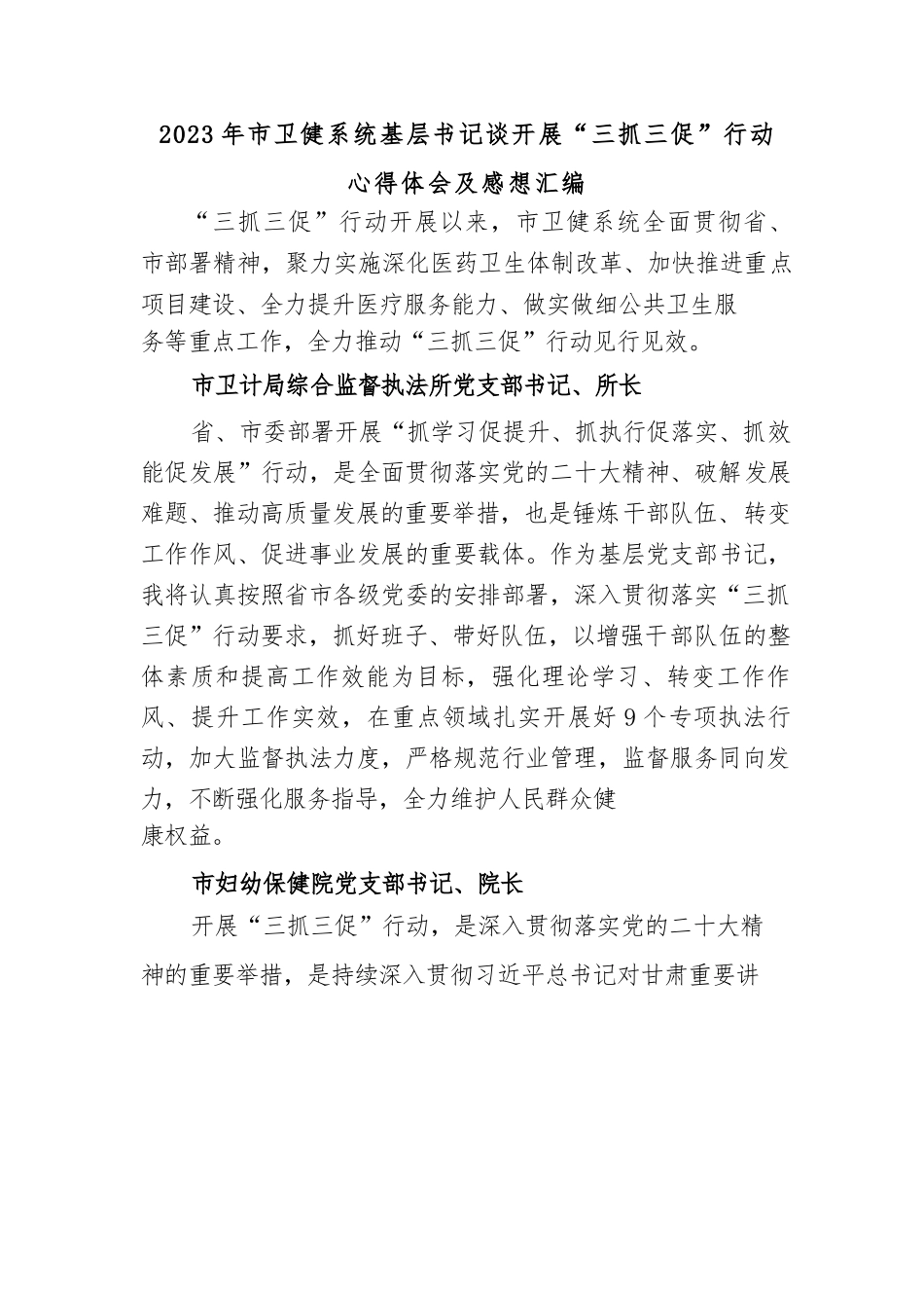 2023年市卫健系统基层书记谈开展“三抓三促”行动心得体会及感想汇编.docx_第1页