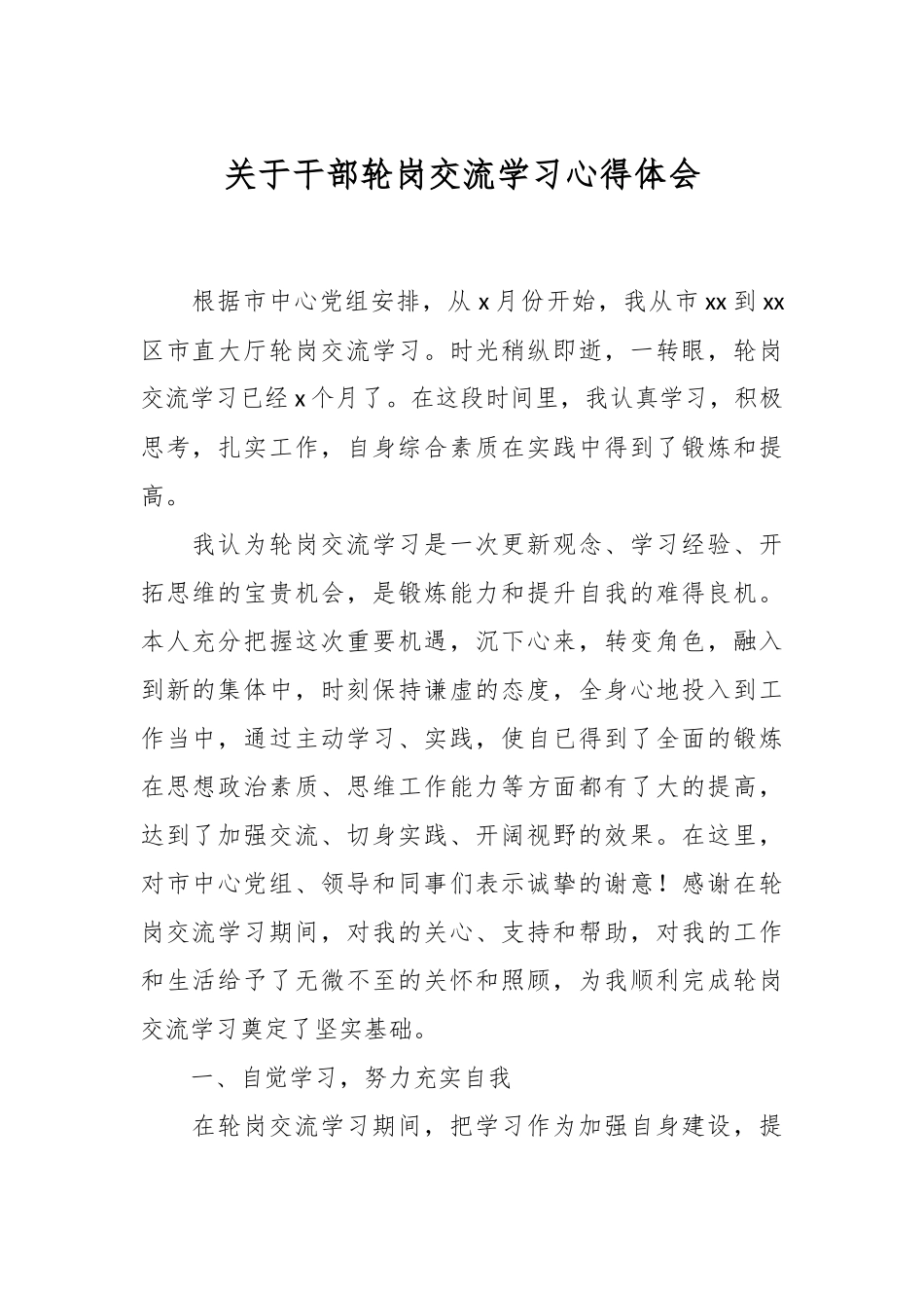 关于干部轮岗交流学习心得体会.docx_第1页