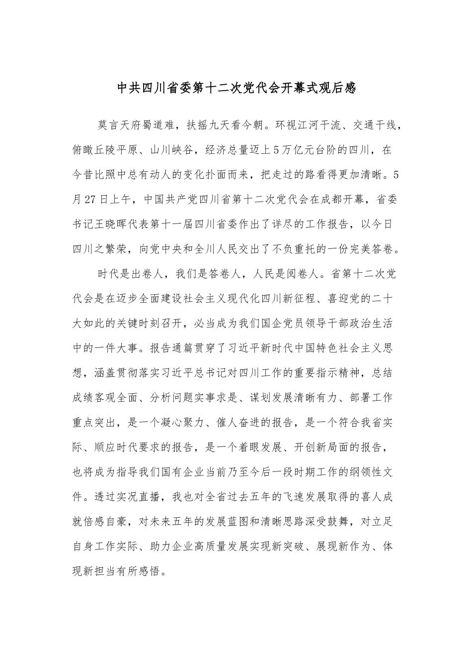 中共四川省委第十二次党代会开幕式观后感.docx_第1页