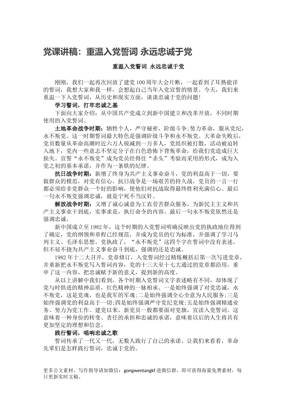 党课讲稿：重温入党誓词 永远忠诚于党范文.docx_第1页