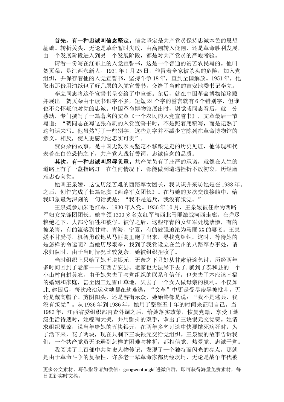 党课讲稿：重温入党誓词 永远忠诚于党范文.docx_第2页