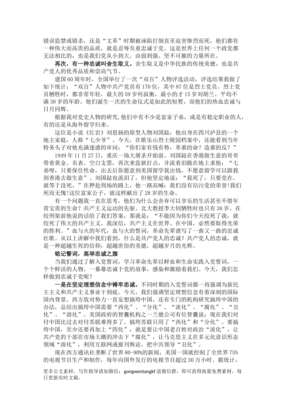 党课讲稿：重温入党誓词 永远忠诚于党范文.docx_第3页