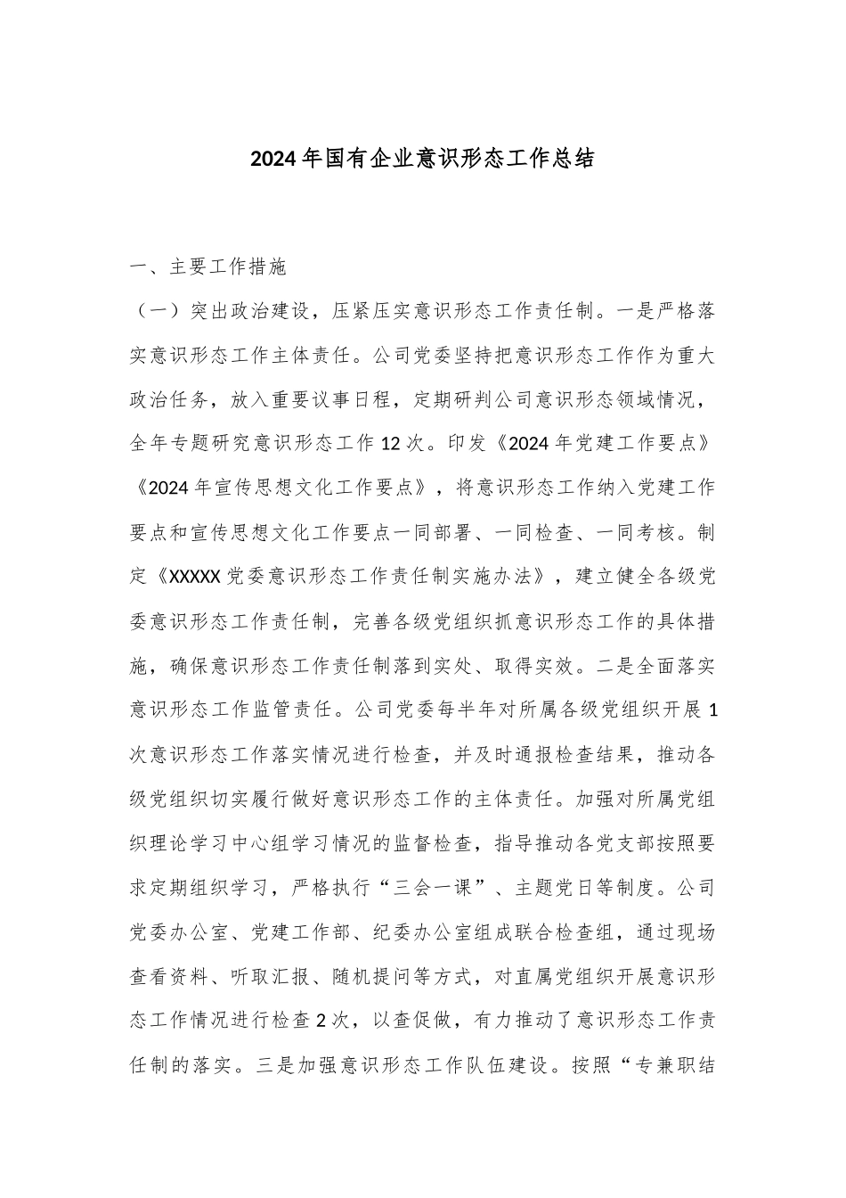 2024年国有企业意识形态工作总结.docx_第1页