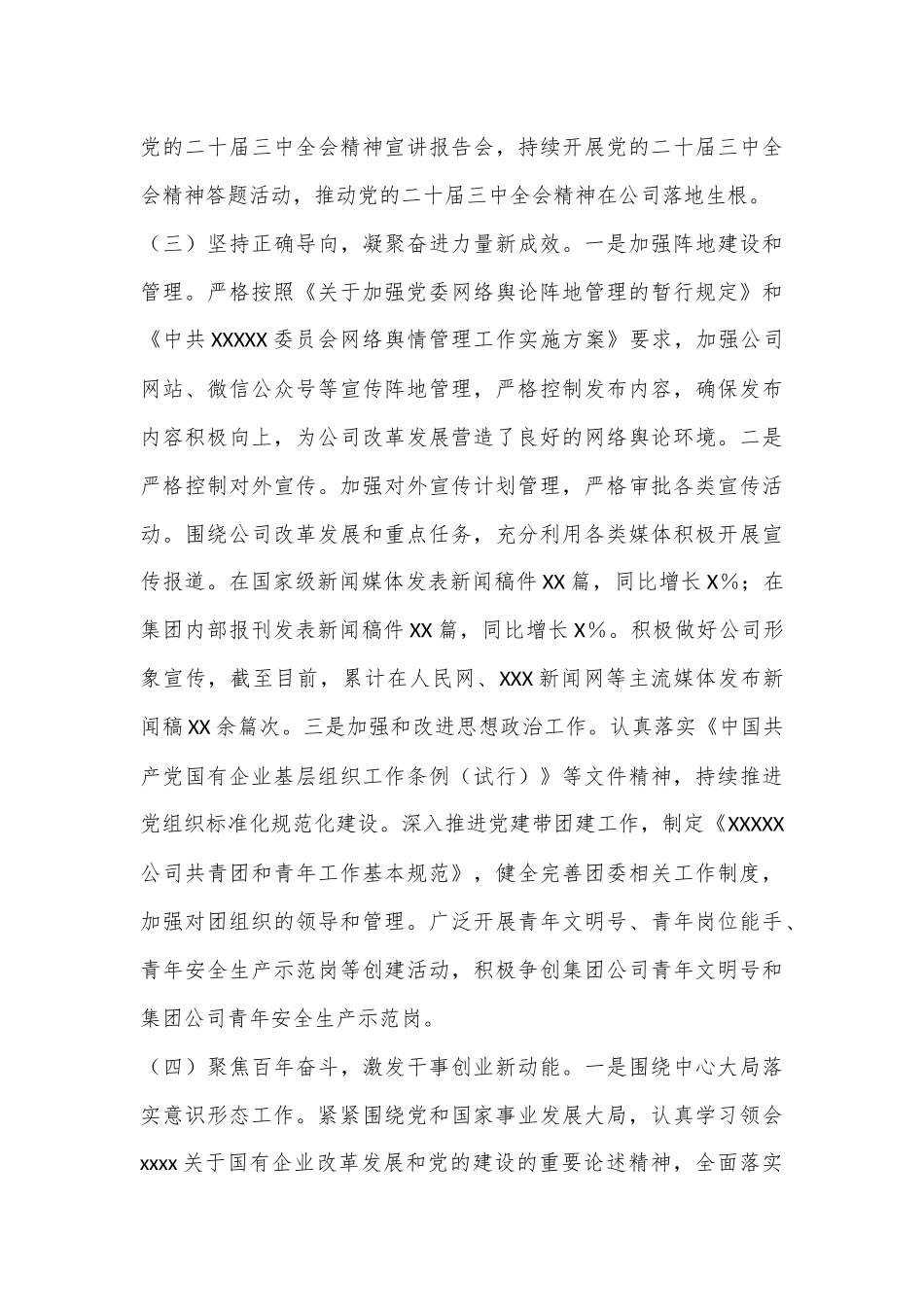 2024年国有企业意识形态工作总结.docx_第3页