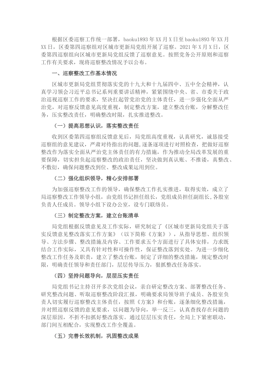市X区城市更新局党组关于巡察整改阶段性进展情况的通报.docx_第1页