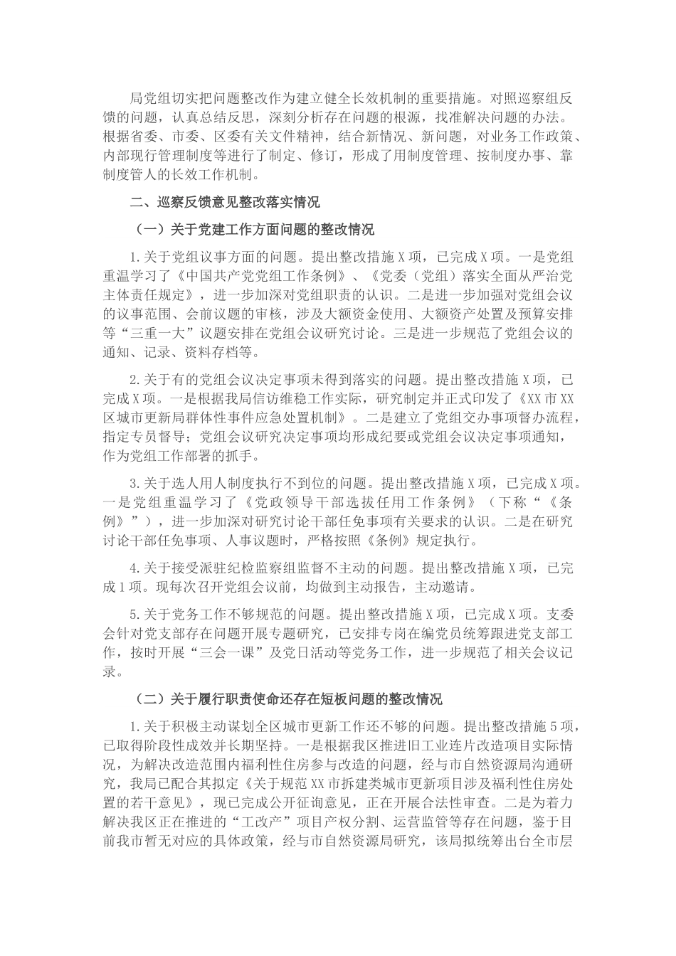 市X区城市更新局党组关于巡察整改阶段性进展情况的通报.docx_第2页