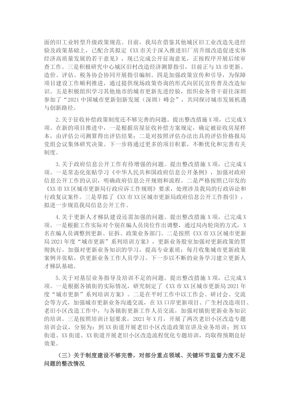 市X区城市更新局党组关于巡察整改阶段性进展情况的通报.docx_第3页
