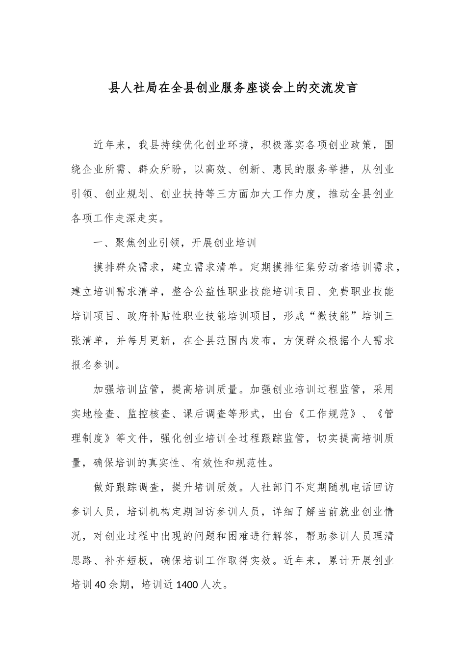 县人社局在全县创业服务座谈会上的交流发言.docx_第1页