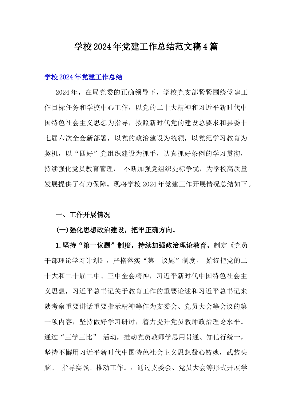 学校2024年党建工作总结范文稿4篇.docx_第1页