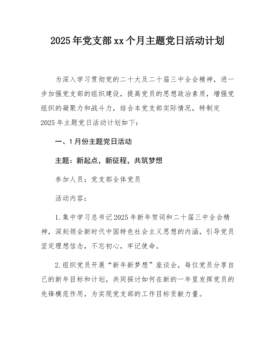 2025年党支部12个月主题党日活动计划.docx_第1页