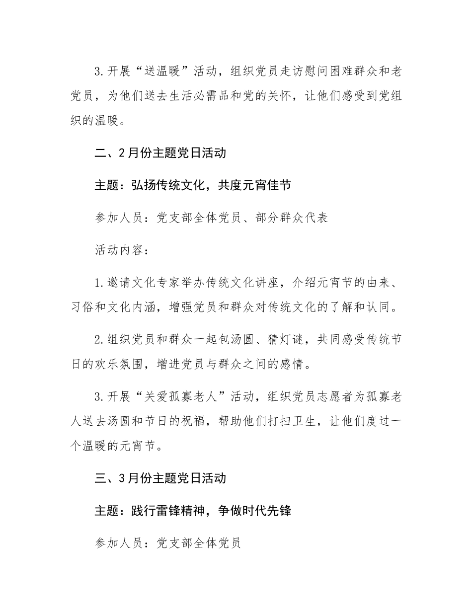 2025年党支部12个月主题党日活动计划.docx_第2页