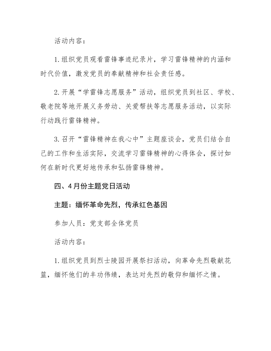 2025年党支部12个月主题党日活动计划.docx_第3页