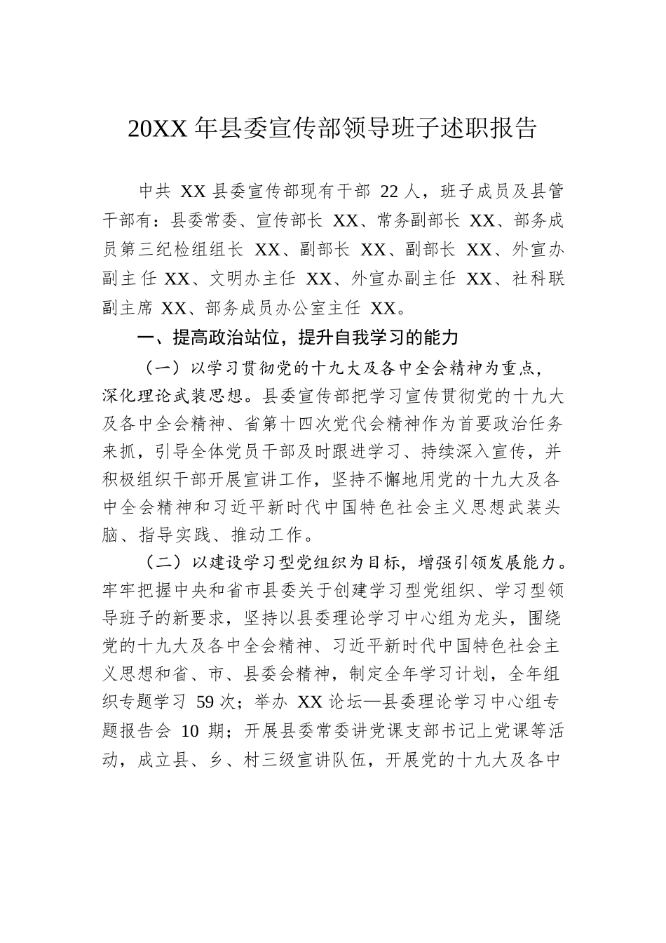 20XX年县委宣传部领导班子述职报告.docx_第1页