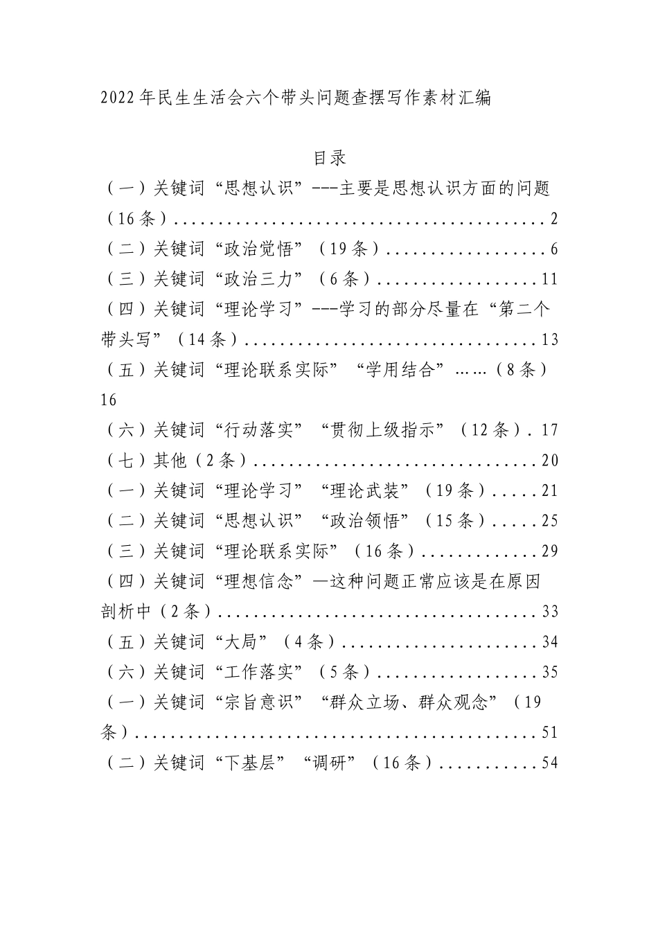 2022年民生生活会六个带头问题查摆写作素材汇编（精品100页）.docx_第1页