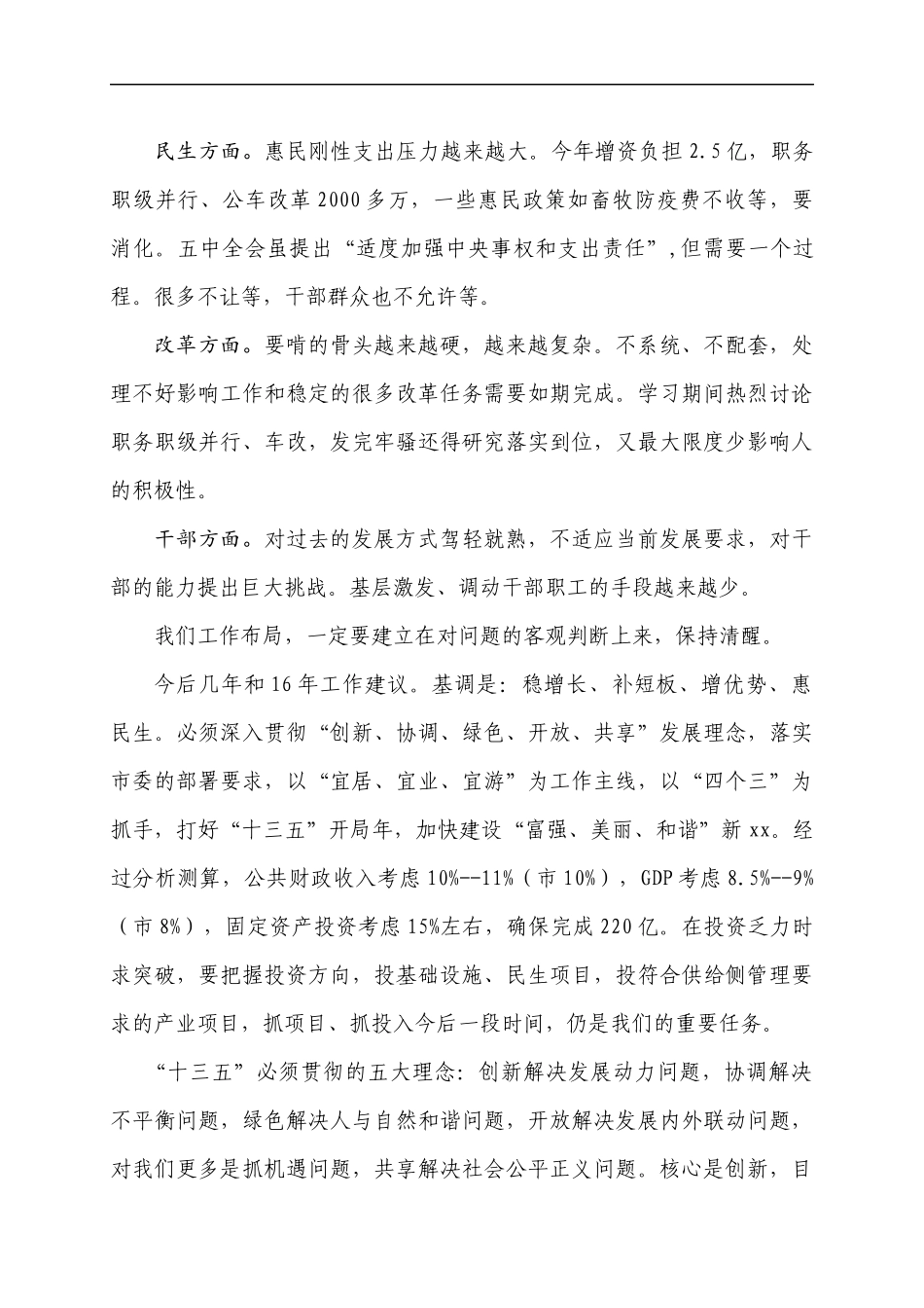 县级班子联席会务虚会讲话发言提纲.docx_第3页