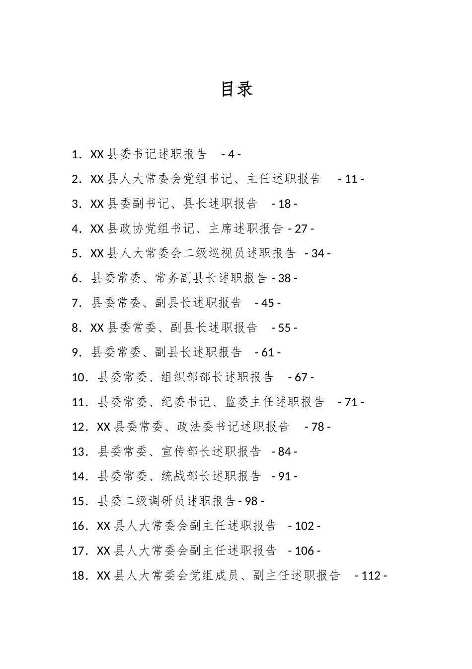（39篇）某县202X年度县级领导干部述职报告汇编.docx_第1页