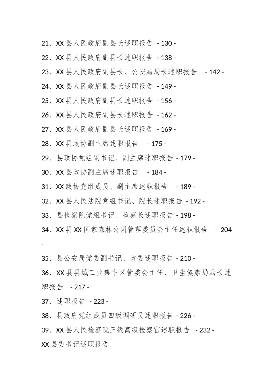 （39篇）某县202X年度县级领导干部述职报告汇编.docx_第3页
