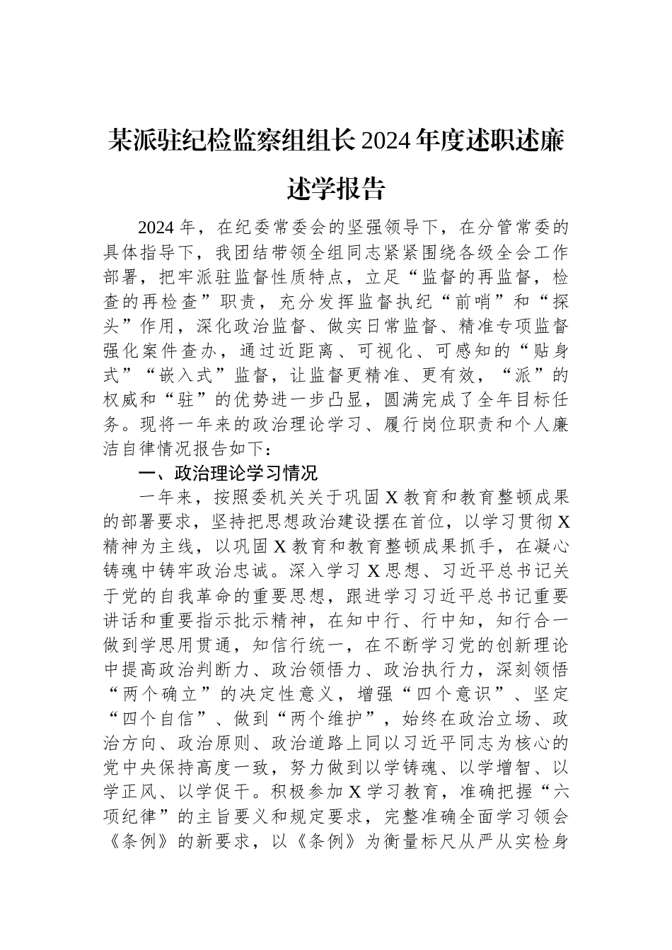 某派驻纪检监察组组长2024年度述职述廉述学报告.docx_第1页