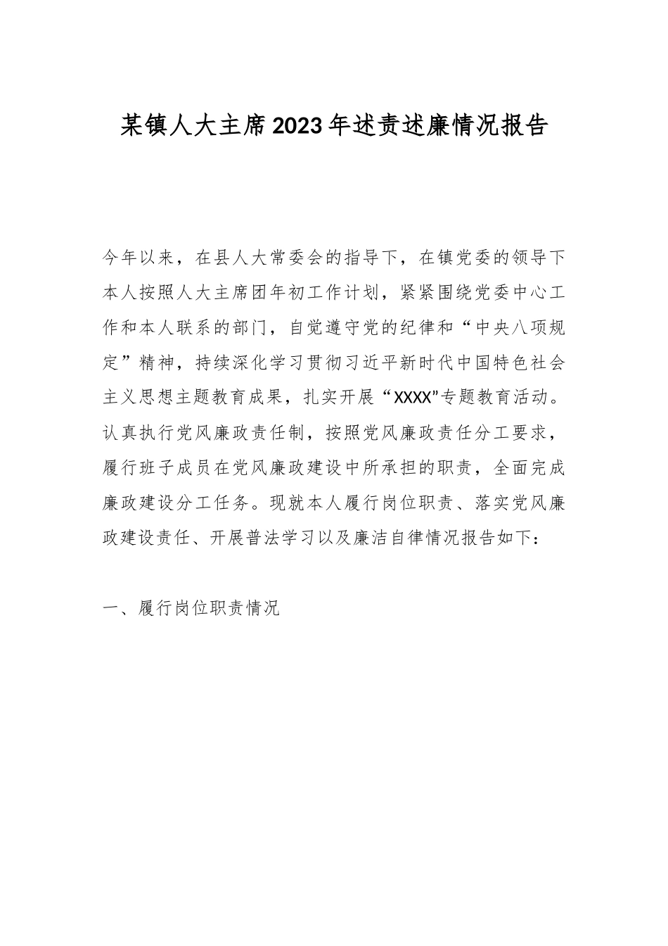 某镇人大主席2023年述责述廉情况报告.docx_第1页