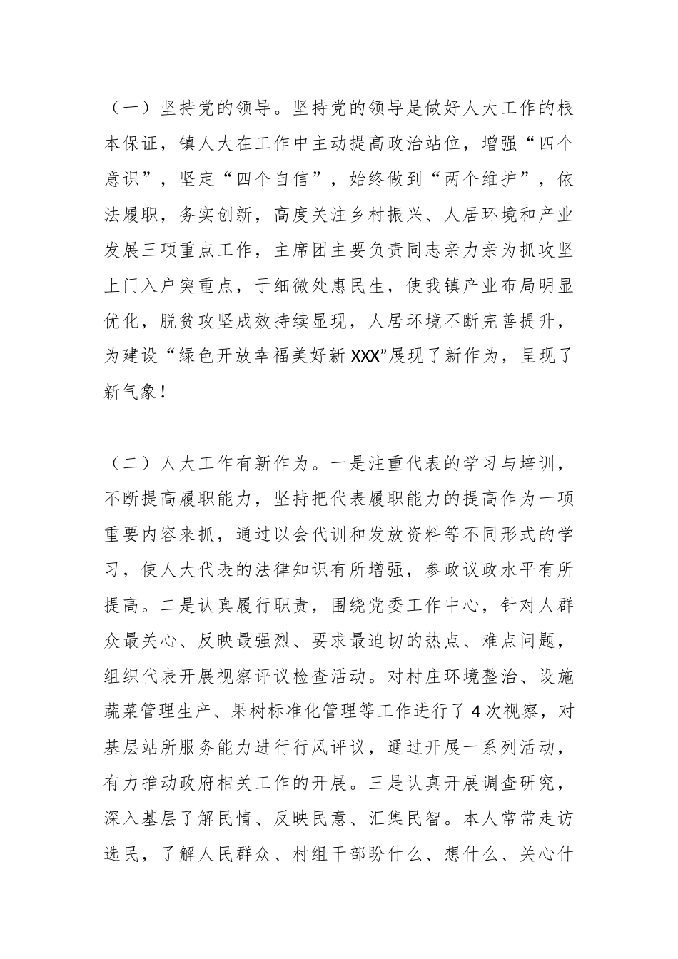 某镇人大主席2023年述责述廉情况报告.docx_第2页