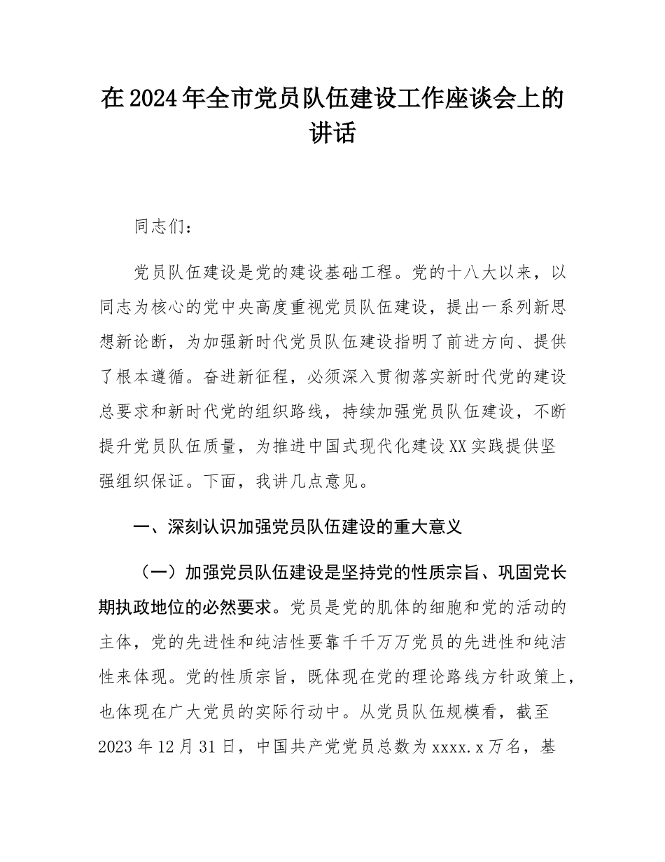 在2024年全市党员队伍建设工作座谈会上的讲话.docx_第1页