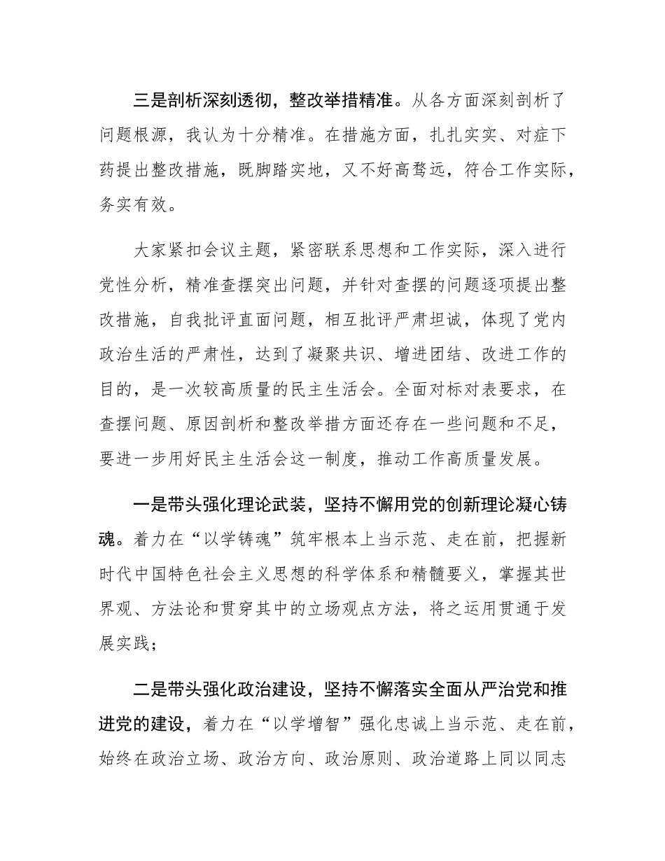 在2024年民主SH会上的讲话.docx_第2页