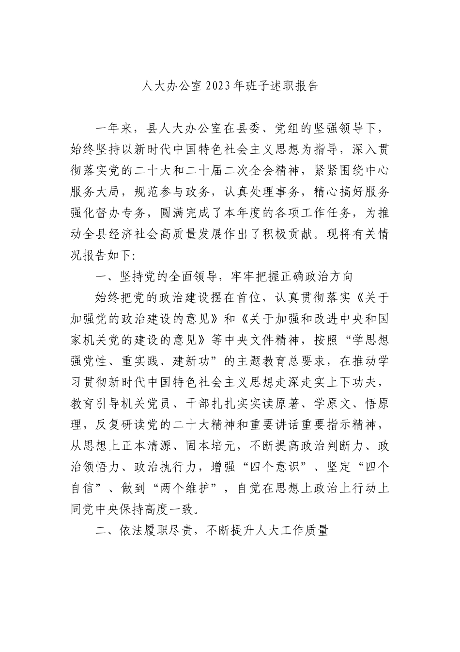 人大办公室2023年班子述职报告.docx_第1页