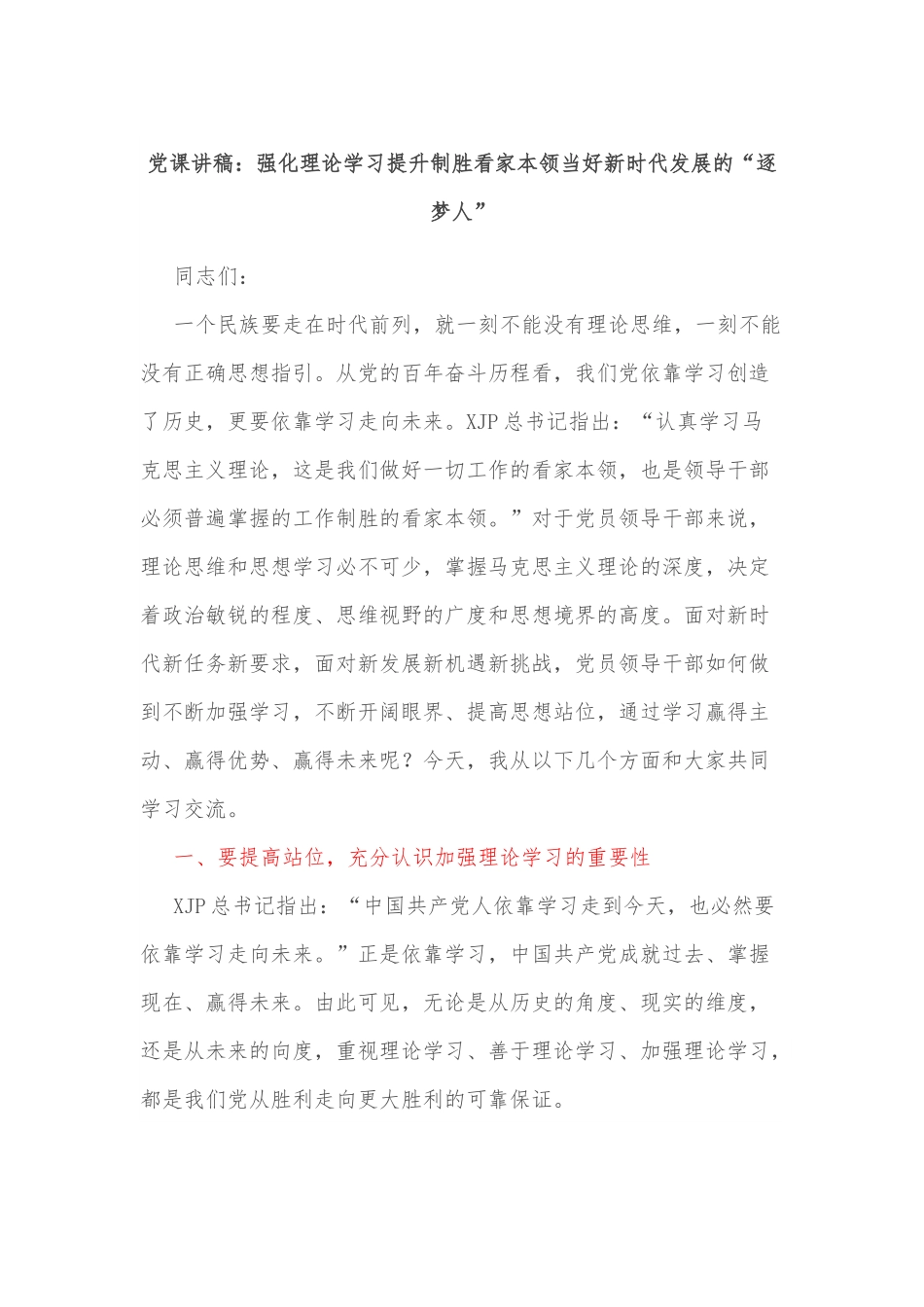 党课讲稿：强化理论学习提升制胜看家本领当好新时代发展的“逐梦人”范文.docx_第1页