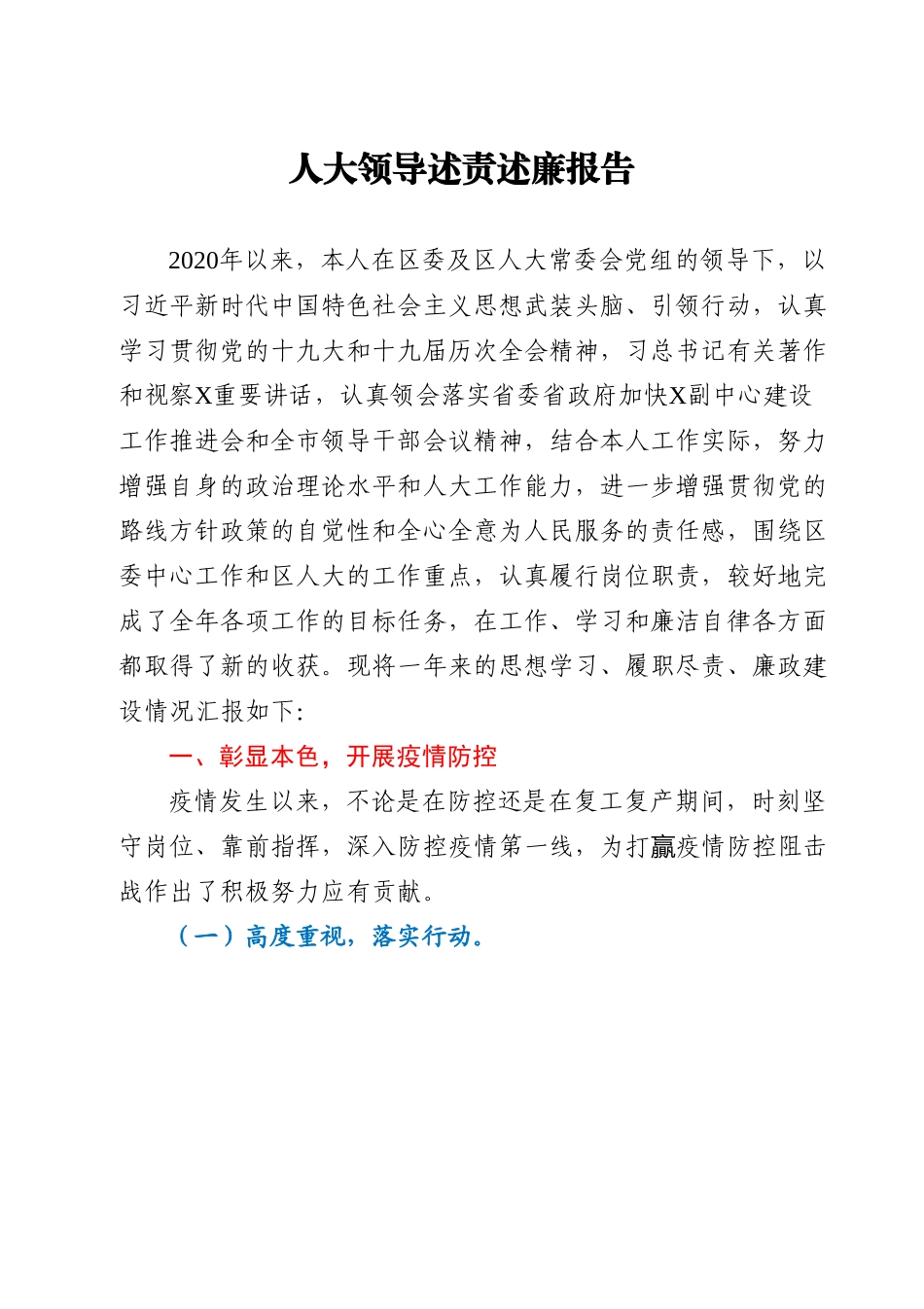 人大领导述责述廉报告.doc_第1页