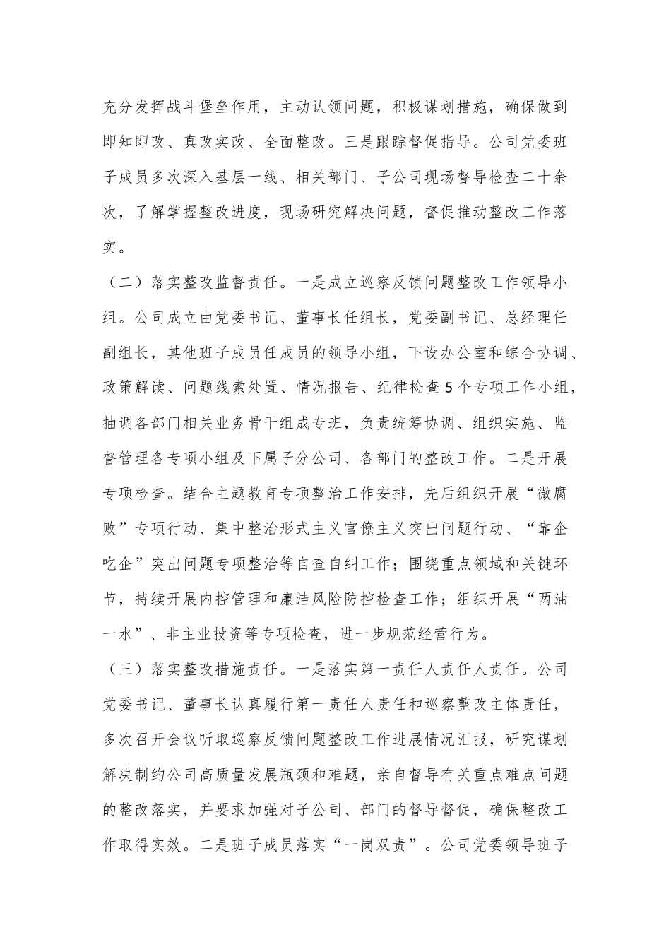 国有企业2024年巡察整改工作情况总结.docx_第2页