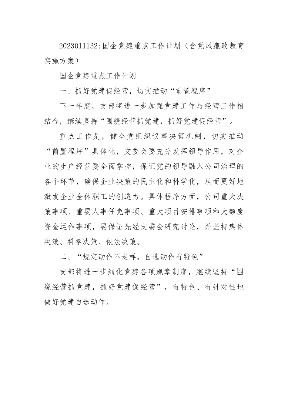 国企党建重点工作计划（含党风廉政教育实施方案）.docx_第1页