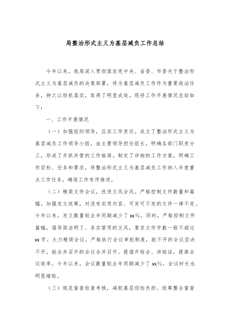 局整治形式主义为基层减负工作总结.docx_第1页