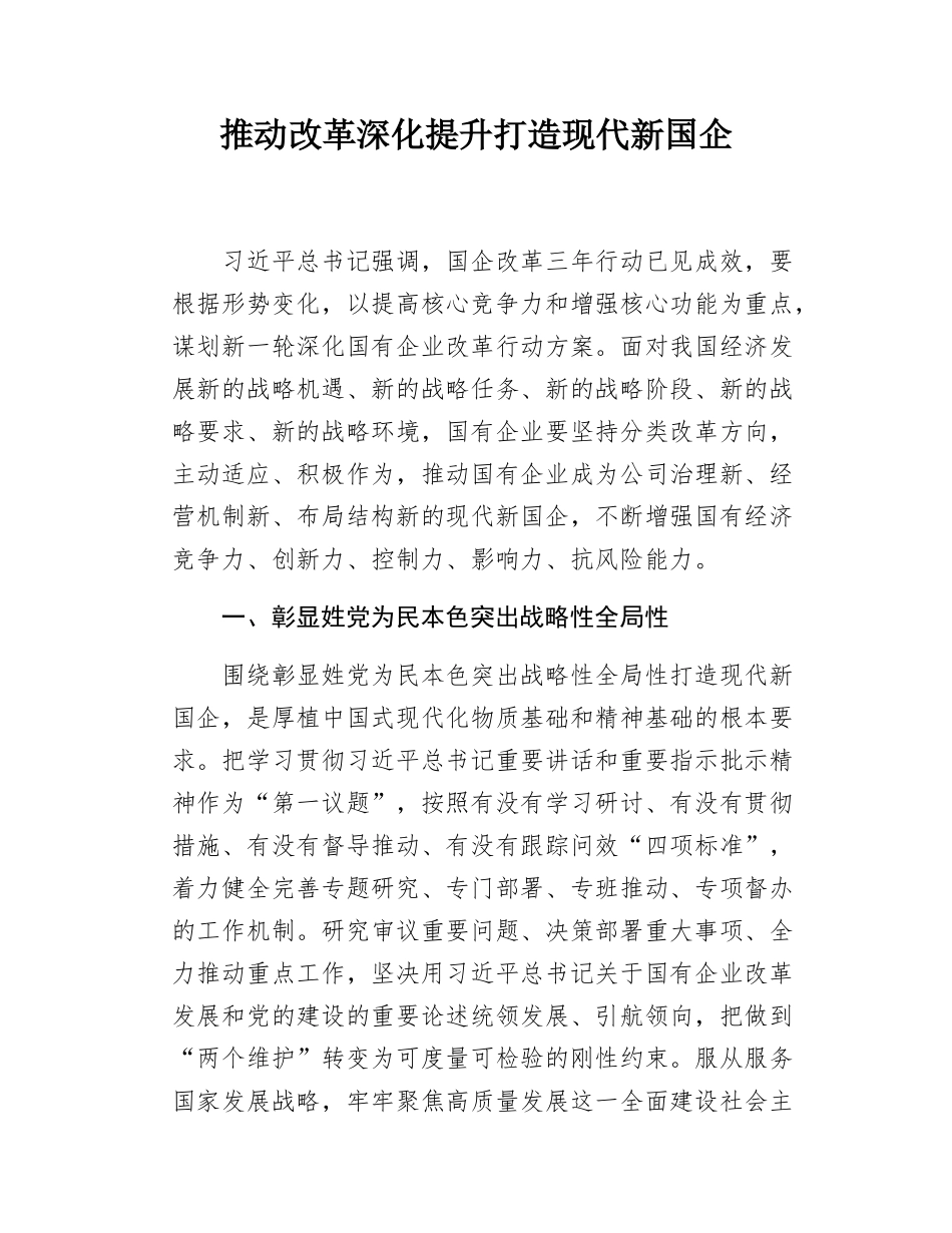 推动改革深化提升打造现代新国企.docx_第1页