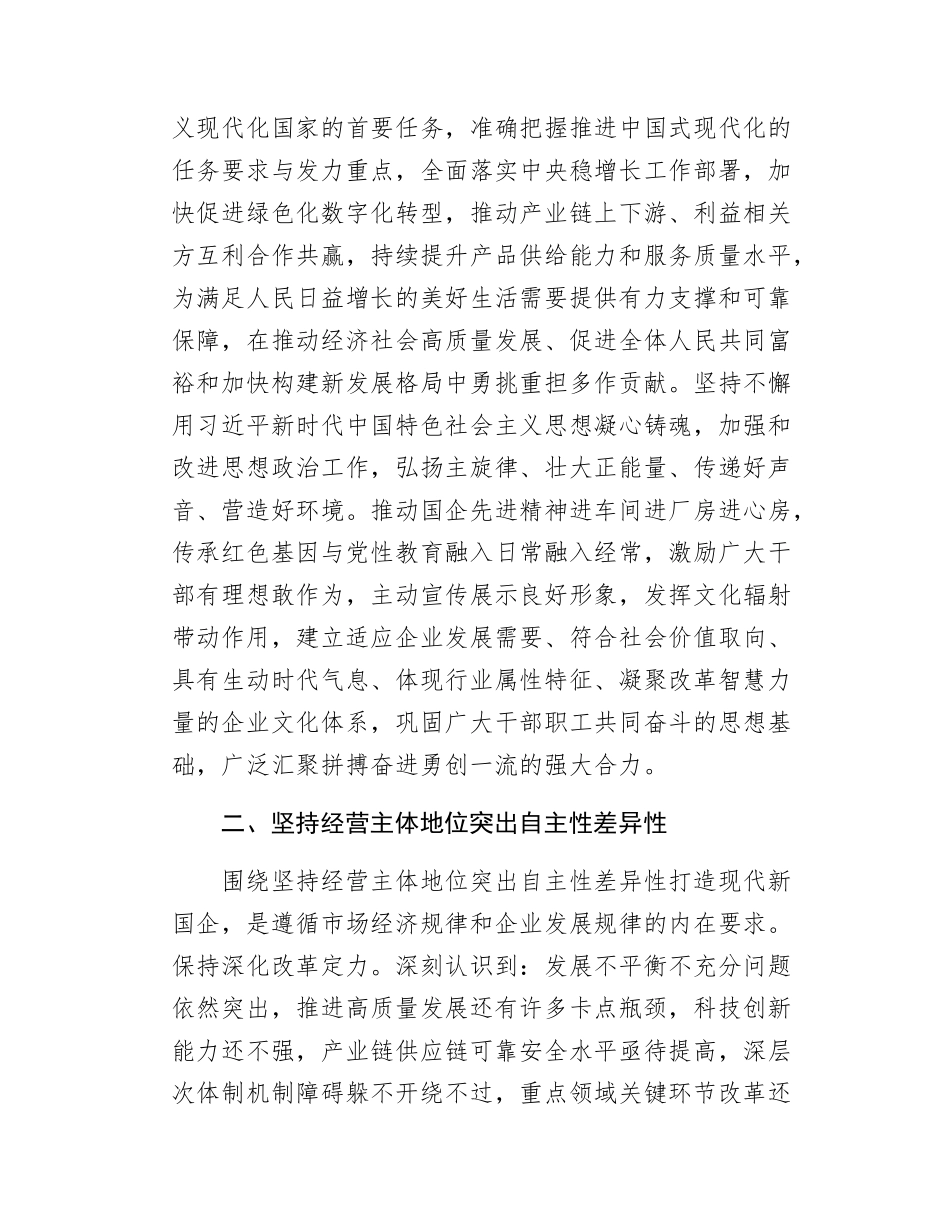 推动改革深化提升打造现代新国企.docx_第2页