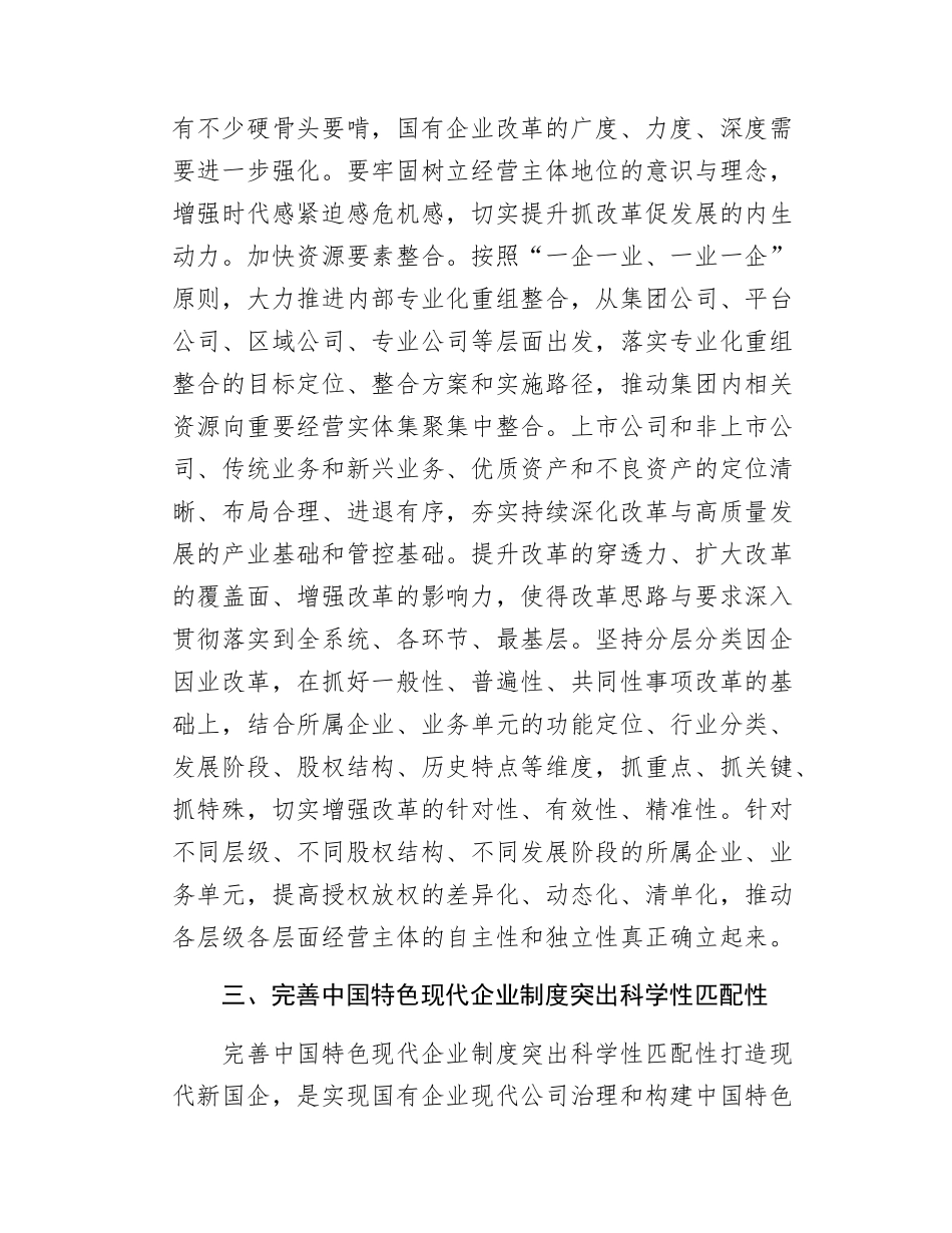 推动改革深化提升打造现代新国企.docx_第3页
