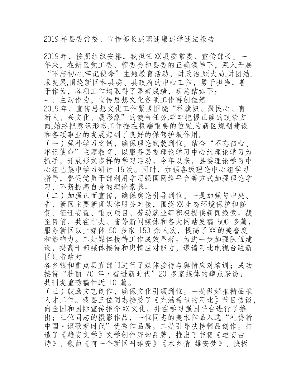 2019年县委常委、宣传部长述职述廉述学述法报告.docx_第1页