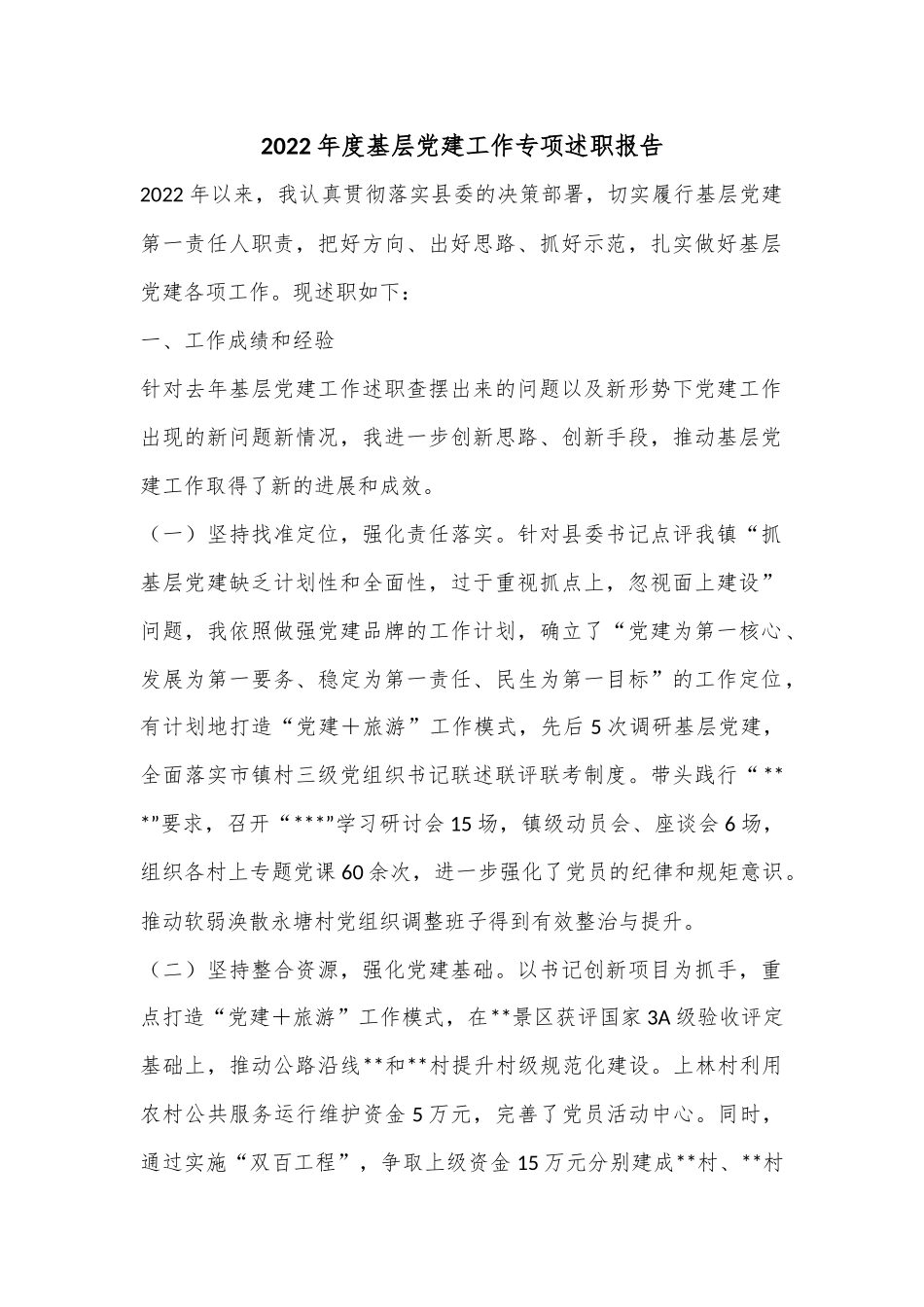 2022年度基层党建工作专项述职报告2.docx_第1页