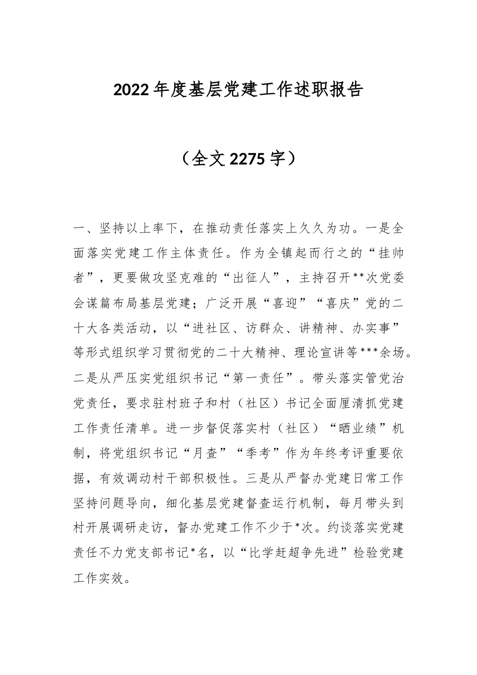 2022年度基层党建工作述职报告（全文2275字）.docx_第1页